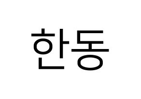 KPOP idol Dreamcatcher  한동 (Han Dong, Handong) Printable Hangul name fan sign, fanboard resources for LED Normal