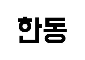 KPOP idol Dreamcatcher  한동 (Han Dong, Handong) Printable Hangul name fan sign, fanboard resources for light sticks Normal