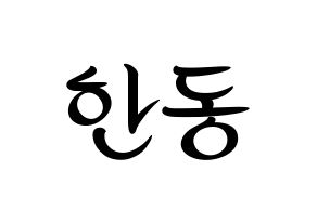 KPOP idol Dreamcatcher  한동 (Han Dong, Handong) Printable Hangul name fan sign, fanboard resources for concert Normal