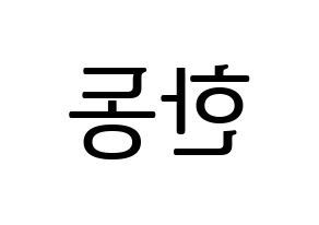 KPOP idol Dreamcatcher  한동 (Han Dong, Handong) Printable Hangul name fan sign, fanboard resources for LED Reversed