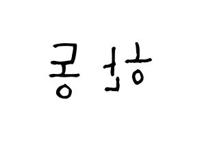 KPOP idol Dreamcatcher  한동 (Han Dong, Handong) Printable Hangul name Fansign Fanboard resources for concert Reversed