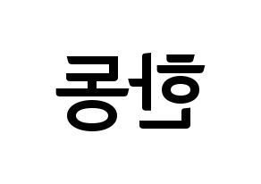 KPOP idol Dreamcatcher  한동 (Han Dong, Handong) Printable Hangul name fan sign, fanboard resources for concert Reversed