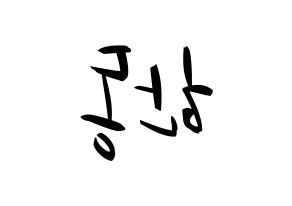 KPOP idol Dreamcatcher  한동 (Han Dong, Handong) Printable Hangul name fan sign, fanboard resources for concert Reversed