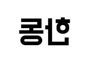 KPOP idol Dreamcatcher  한동 (Han Dong, Handong) Printable Hangul name fan sign, fanboard resources for light sticks Reversed