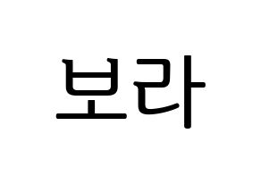 KPOP idol Dreamcatcher  수아 (Kim Bo-ra, SuA) Printable Hangul name fan sign, fanboard resources for LED Normal