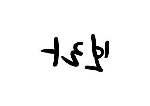 KPOP idol Dreamcatcher  수아 (Kim Bo-ra, SuA) Printable Hangul name fan sign, fanboard resources for LED Reversed