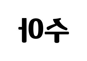 KPOP idol Dreamcatcher  수아 (Kim Bo-ra, SuA) Printable Hangul name fan sign, fanboard resources for light sticks Reversed