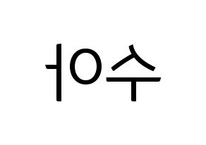 KPOP idol Dreamcatcher  수아 (Kim Bo-ra, SuA) Printable Hangul name fan sign, fanboard resources for light sticks Reversed