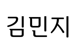 KPOP idol Dreamcatcher  지유 (Kim Min-ji, JiU) Printable Hangul name fan sign, fanboard resources for LED Normal