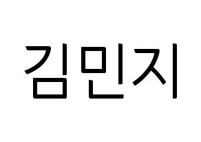 KPOP idol Dreamcatcher  지유 (Kim Min-ji, JiU) Printable Hangul name fan sign, fanboard resources for light sticks Normal