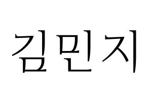 KPOP idol Dreamcatcher  지유 (Kim Min-ji, JiU) Printable Hangul name fan sign & fan board resources Normal