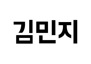 KPOP idol Dreamcatcher  지유 (Kim Min-ji, JiU) Printable Hangul name fan sign, fanboard resources for concert Normal