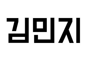 KPOP idol Dreamcatcher  지유 (Kim Min-ji, JiU) Printable Hangul name fan sign, fanboard resources for light sticks Normal