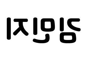 KPOP idol Dreamcatcher  지유 (Kim Min-ji, JiU) Printable Hangul name fan sign & fan board resources Reversed