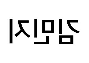 KPOP idol Dreamcatcher  지유 (Kim Min-ji, JiU) Printable Hangul name Fansign Fanboard resources for concert Reversed