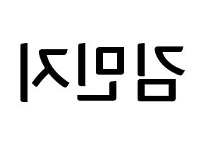 KPOP idol Dreamcatcher  지유 (Kim Min-ji, JiU) Printable Hangul name fan sign, fanboard resources for concert Reversed