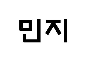 KPOP idol Dreamcatcher  지유 (Kim Min-ji, JiU) Printable Hangul name fan sign & fan board resources Normal