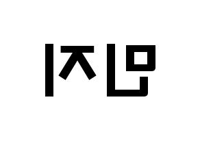 KPOP idol Dreamcatcher  지유 (Kim Min-ji, JiU) Printable Hangul name fan sign & fan board resources Reversed