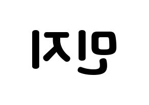 KPOP idol Dreamcatcher  지유 (Kim Min-ji, JiU) Printable Hangul name fan sign & fan board resources Reversed