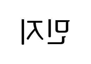 KPOP idol Dreamcatcher  지유 (Kim Min-ji, JiU) Printable Hangul name fan sign, fanboard resources for LED Reversed