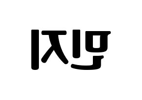 KPOP idol Dreamcatcher  지유 (Kim Min-ji, JiU) Printable Hangul name fan sign, fanboard resources for light sticks Reversed
