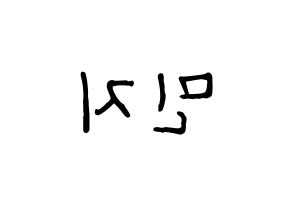 KPOP idol Dreamcatcher  지유 (Kim Min-ji, JiU) Printable Hangul name fan sign, fanboard resources for concert Reversed