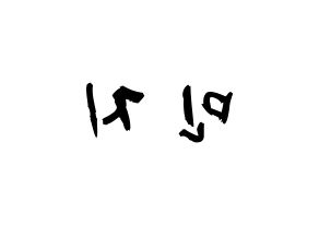 KPOP idol Dreamcatcher  지유 (Kim Min-ji, JiU) Printable Hangul name fan sign & fan board resources Reversed