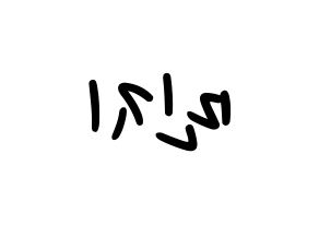 KPOP idol Dreamcatcher  지유 (Kim Min-ji, JiU) Printable Hangul name fan sign, fanboard resources for LED Reversed