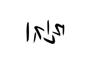 KPOP idol Dreamcatcher  지유 (Kim Min-ji, JiU) Printable Hangul name fan sign, fanboard resources for concert Reversed