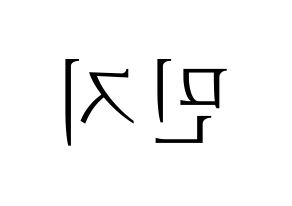 KPOP idol Dreamcatcher  지유 (Kim Min-ji, JiU) Printable Hangul name fan sign & fan board resources Reversed