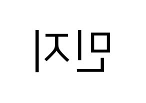 KPOP idol Dreamcatcher  지유 (Kim Min-ji, JiU) Printable Hangul name fan sign, fanboard resources for LED Reversed