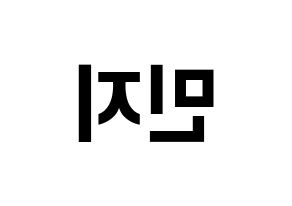 KPOP idol Dreamcatcher  지유 (Kim Min-ji, JiU) Printable Hangul name fan sign, fanboard resources for concert Reversed