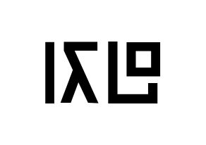KPOP idol Dreamcatcher  지유 (Kim Min-ji, JiU) Printable Hangul name fan sign, fanboard resources for light sticks Reversed