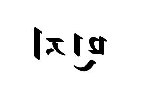 KPOP idol Dreamcatcher  지유 (Kim Min-ji, JiU) Printable Hangul name fan sign, fanboard resources for LED Reversed