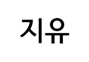 KPOP idol Dreamcatcher  지유 (Kim Min-ji, JiU) Printable Hangul name Fansign Fanboard resources for concert Normal