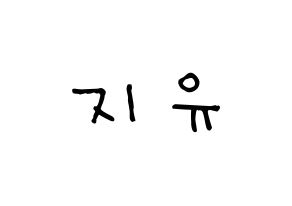 KPOP idol Dreamcatcher  지유 (Kim Min-ji, JiU) Printable Hangul name Fansign Fanboard resources for concert Normal