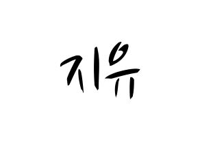 KPOP idol Dreamcatcher  지유 (Kim Min-ji, JiU) Printable Hangul name fan sign, fanboard resources for concert Normal