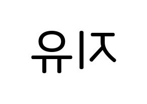KPOP idol Dreamcatcher  지유 (Kim Min-ji, JiU) Printable Hangul name Fansign Fanboard resources for concert Reversed