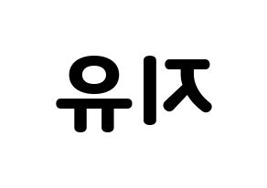 KPOP idol Dreamcatcher  지유 (Kim Min-ji, JiU) Printable Hangul name fan sign & fan board resources Reversed