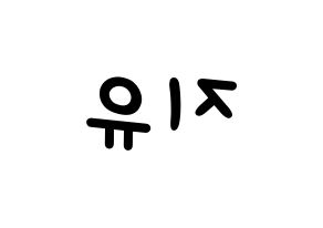 KPOP idol Dreamcatcher  지유 (Kim Min-ji, JiU) Printable Hangul name fan sign, fanboard resources for light sticks Reversed