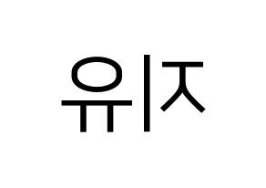 KPOP idol Dreamcatcher  지유 (Kim Min-ji, JiU) Printable Hangul name fan sign, fanboard resources for LED Reversed