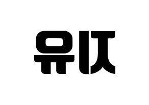 KPOP idol Dreamcatcher  지유 (Kim Min-ji, JiU) Printable Hangul name fan sign, fanboard resources for light sticks Reversed