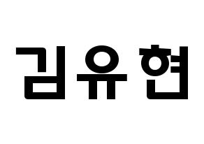 KPOP idol Dreamcatcher  유현 (Kim Yoo-hyeon, Yoohyeon) Printable Hangul name fan sign & fan board resources Normal