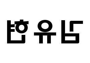 KPOP idol Dreamcatcher  유현 (Kim Yoo-hyeon, Yoohyeon) Printable Hangul name fan sign & fan board resources Reversed