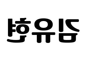 KPOP idol Dreamcatcher  유현 (Kim Yoo-hyeon, Yoohyeon) Printable Hangul name fan sign, fanboard resources for light sticks Reversed
