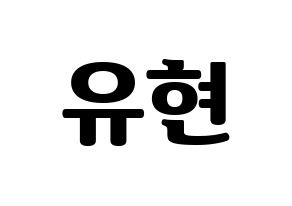 KPOP idol Dreamcatcher  유현 (Kim Yoo-hyeon, Yoohyeon) Printable Hangul name fan sign, fanboard resources for light sticks Normal