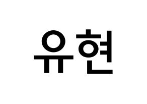 KPOP idol Dreamcatcher  유현 (Kim Yoo-hyeon, Yoohyeon) Printable Hangul name Fansign Fanboard resources for concert Normal