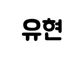 KPOP idol Dreamcatcher  유현 (Kim Yoo-hyeon, Yoohyeon) Printable Hangul name fan sign & fan board resources Normal