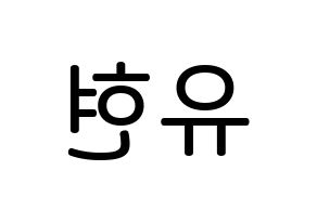 KPOP idol Dreamcatcher  유현 (Kim Yoo-hyeon, Yoohyeon) Printable Hangul name Fansign Fanboard resources for concert Reversed