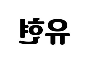KPOP idol Dreamcatcher  유현 (Kim Yoo-hyeon, Yoohyeon) Printable Hangul name fan sign, fanboard resources for light sticks Reversed